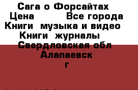 Сага о Форсайтах › Цена ­ 175 - Все города Книги, музыка и видео » Книги, журналы   . Свердловская обл.,Алапаевск г.